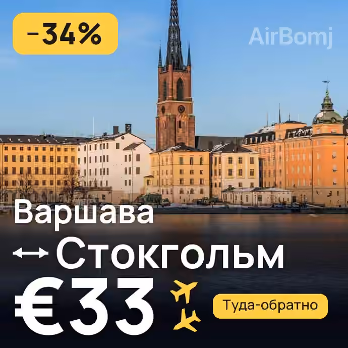 Варшава → Стокгольм — лучшая цена €32
