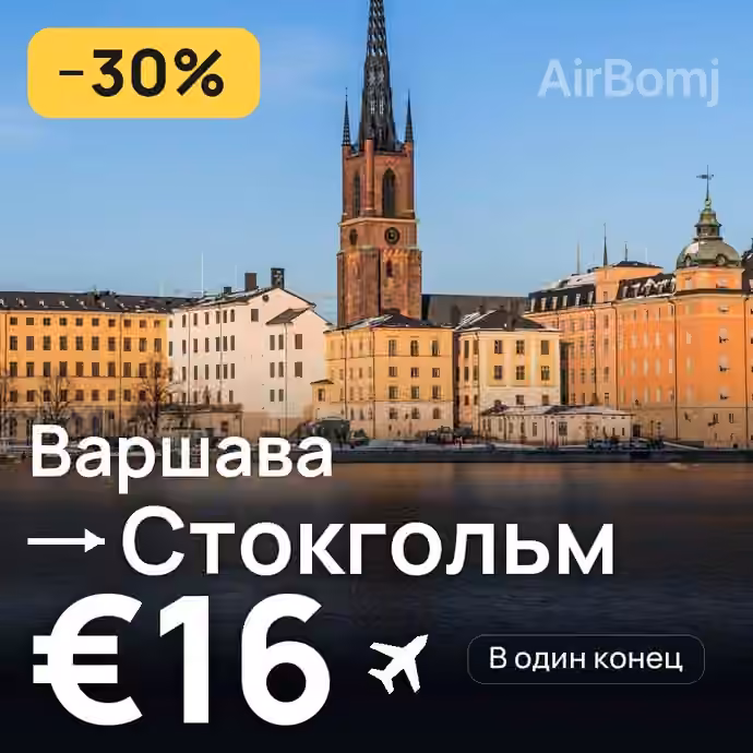 Варшава → Стокгольм — лучшая цена €14