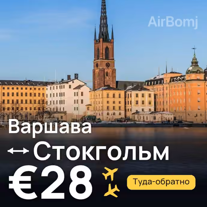 Варшава → Стокгольм за €28