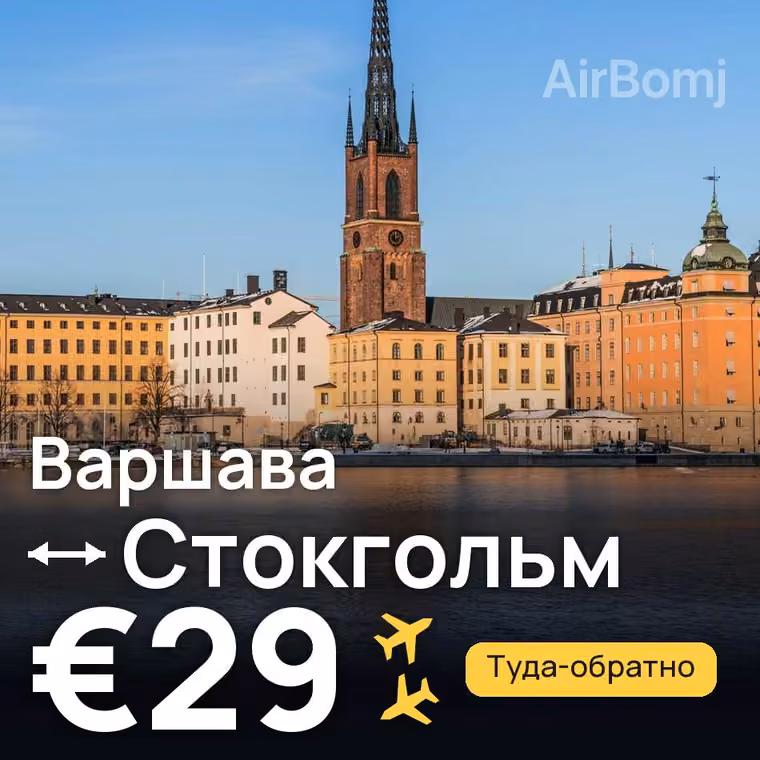 Варшава → Стокгольм за €29