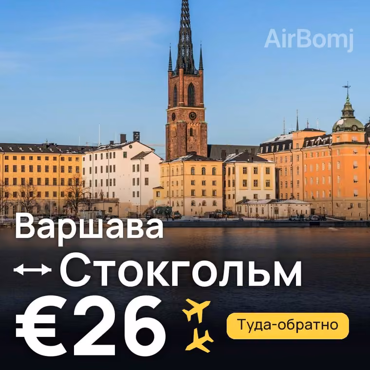 Варшава → Стокгольм за €26