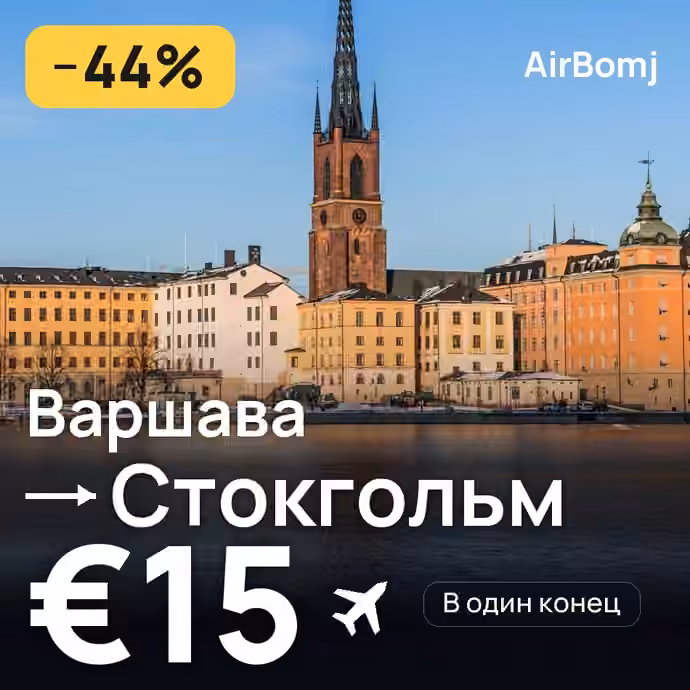 Варшава → Стокгольм — лучшая цена €15