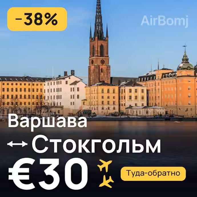 Варшава → Стокгольм за €30