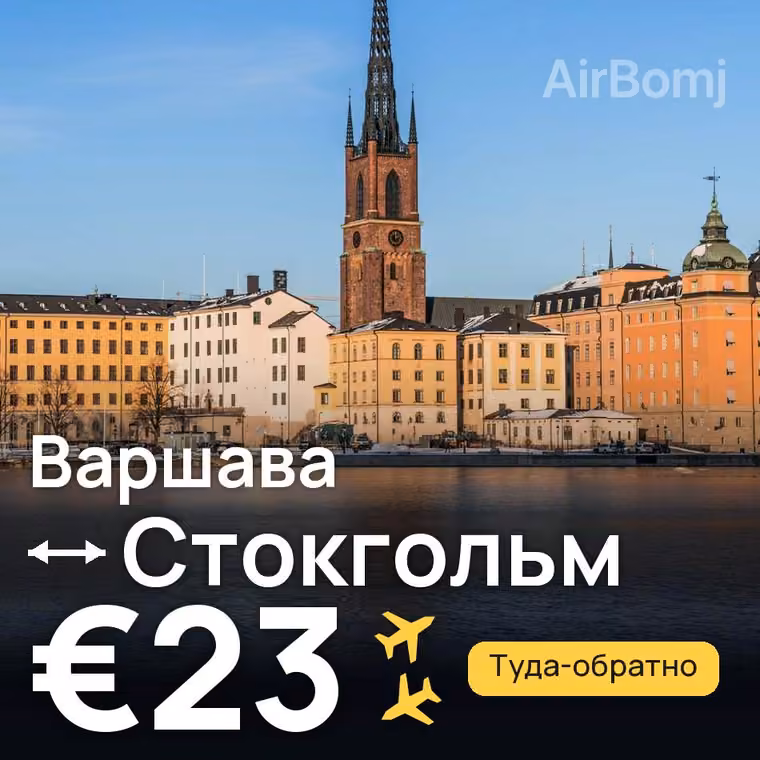 Варшава → Стокгольм за €23
