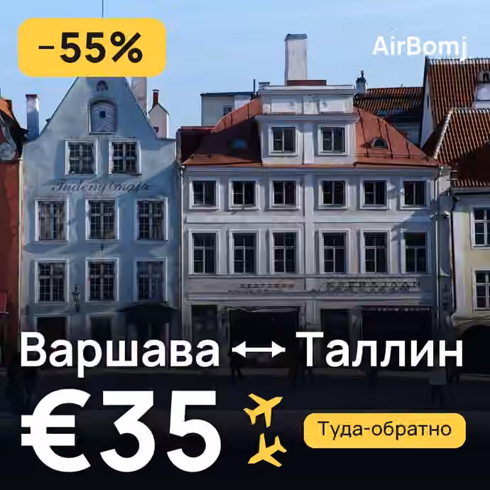 Варшава → Таллин — лучшая цена €33