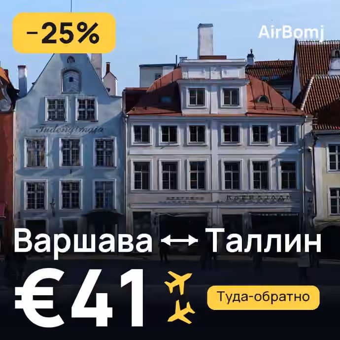 Варшава → Таллин — лучшая цена €34