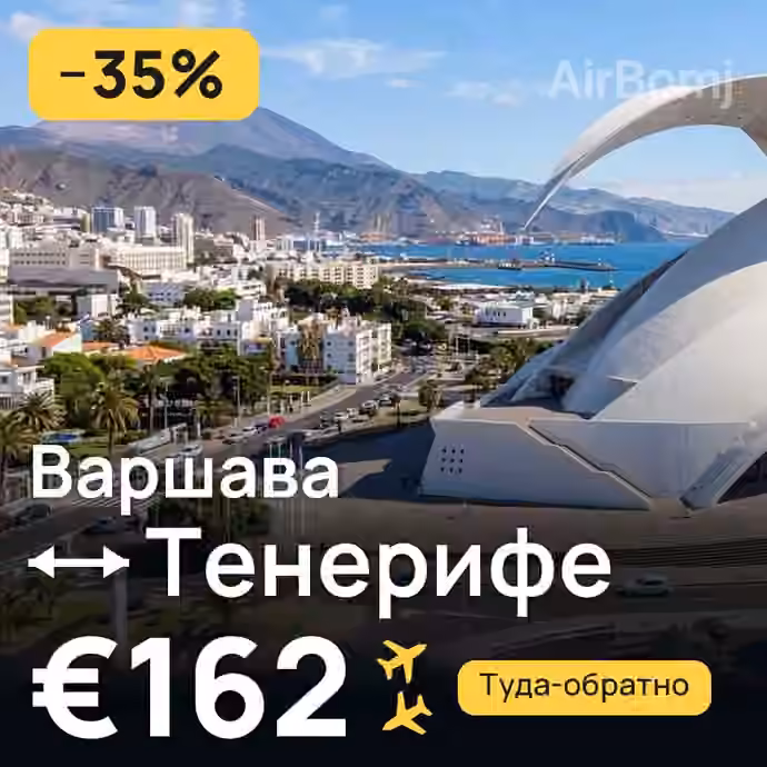 Варшава → Тенерифе — лучшая цена €150