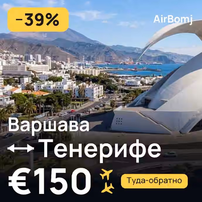Варшава → Тенерифе — лучшая цена €150