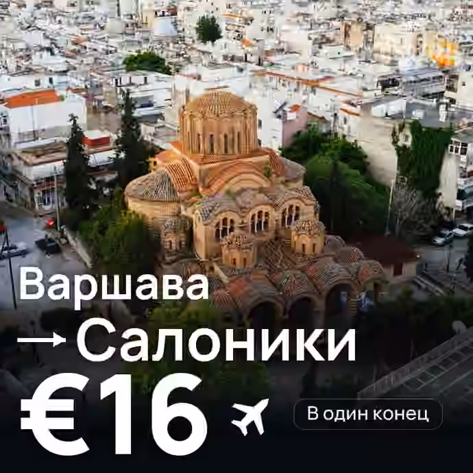 Варшава → Салоники за €16