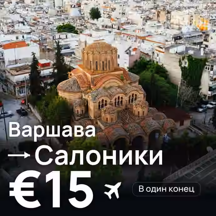 Варшава → Салоники — лучшая цена €15