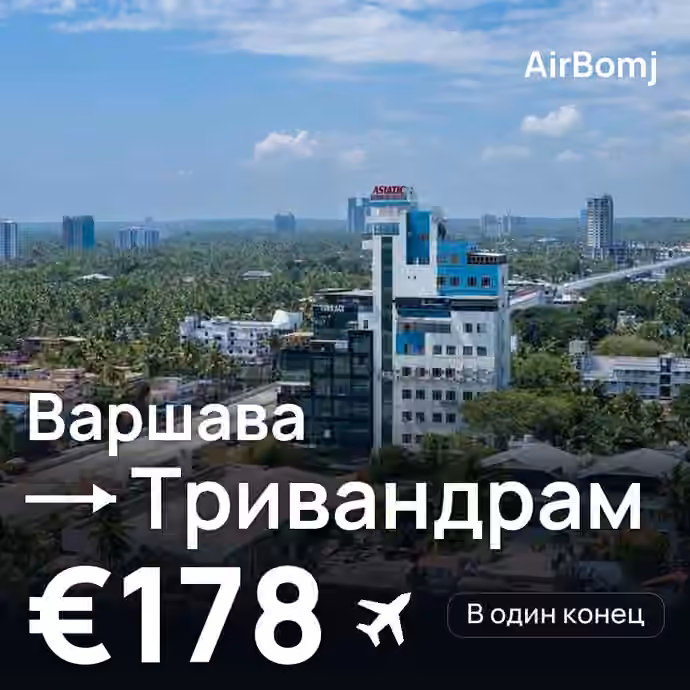 Варшава → Тривандрам — лучшая цена €178