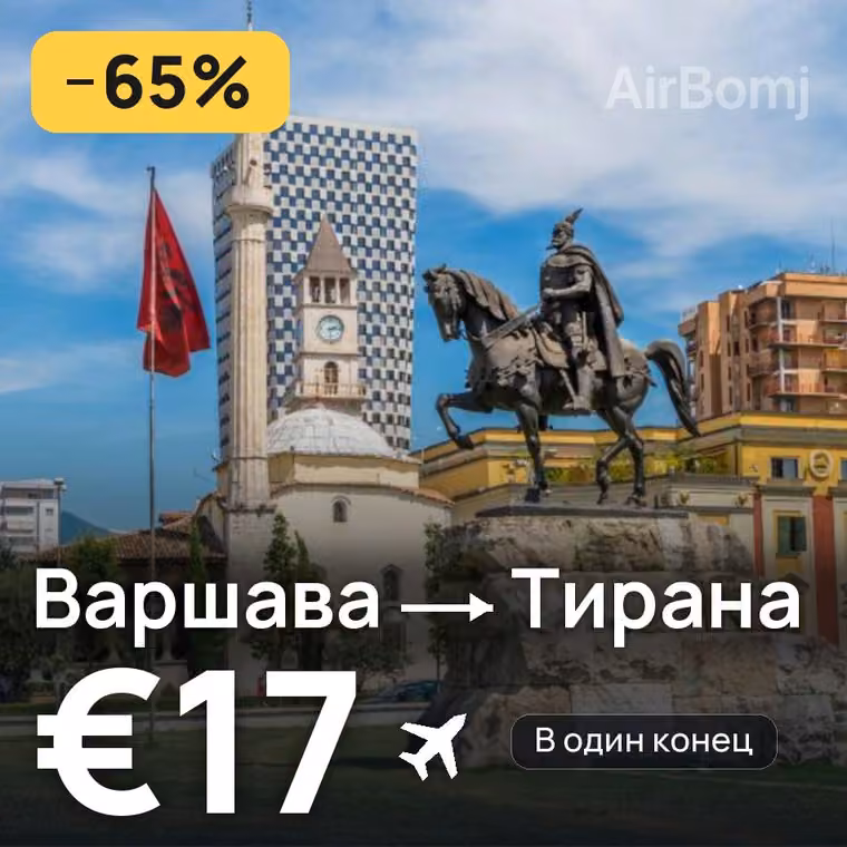 Варшава → Тирана за €17