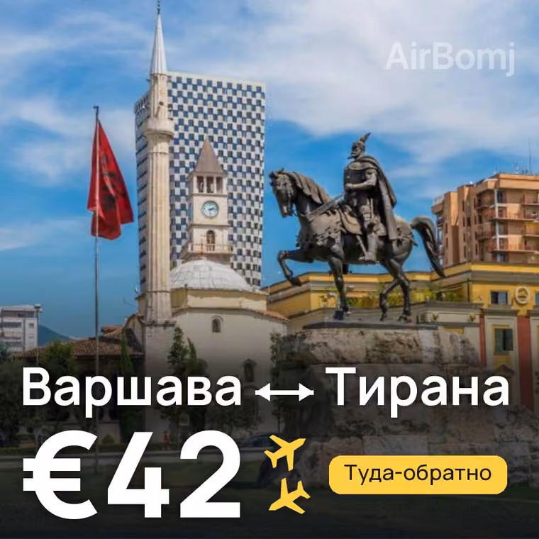 Варшава → Тирана за €42
