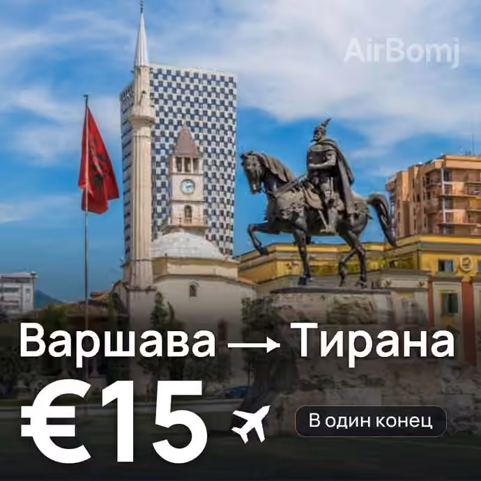 Варшава → Тирана за €15