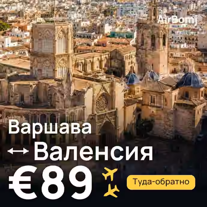 Варшава → Валенсия — лучшая цена €89