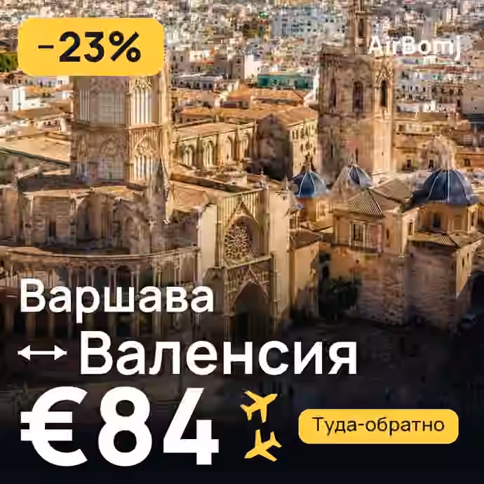 Варшава → Валенсия — лучшая цена €78