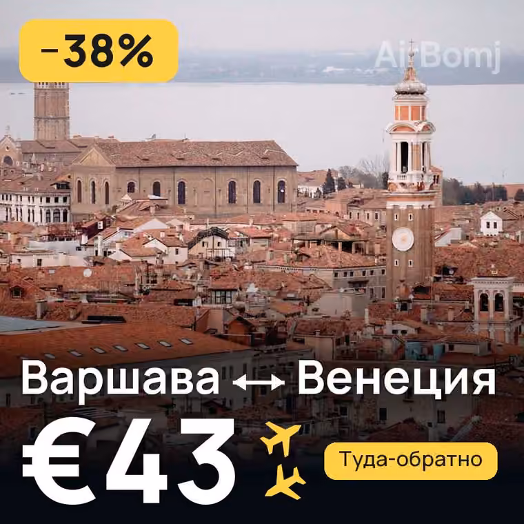 Варшава → Венеция за €43