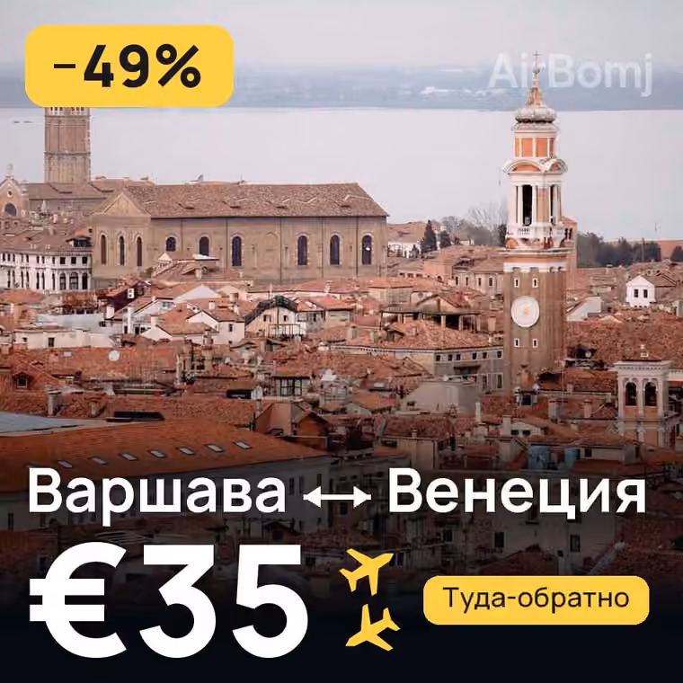 Варшава → Венеция за €35