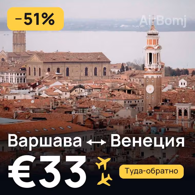 Варшава → Венеция за €33