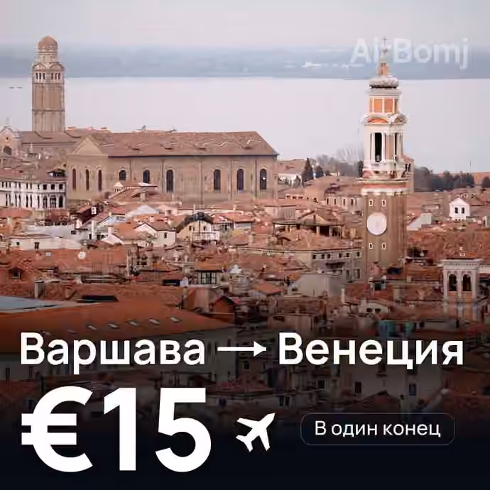 Варшава → Венеция — лучшая цена €15