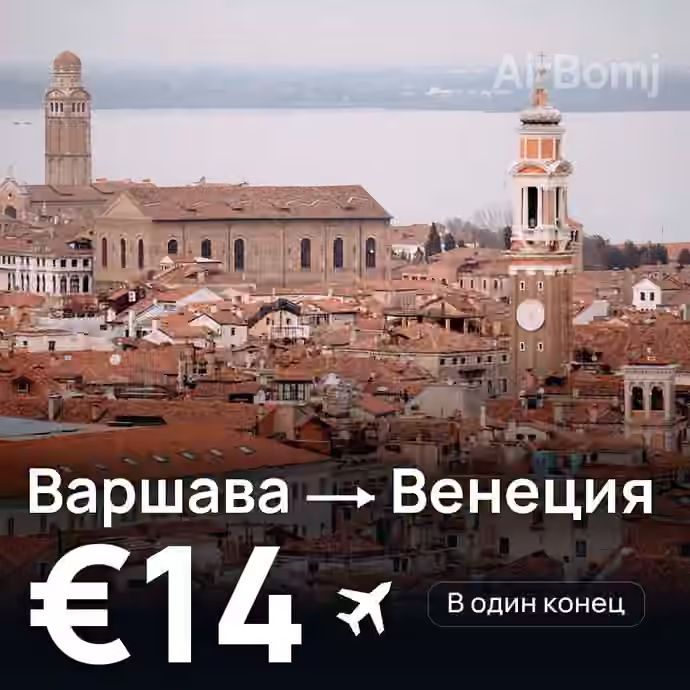 Варшава → Венеция за €14
