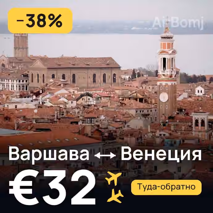 Варшава → Венеция за €32