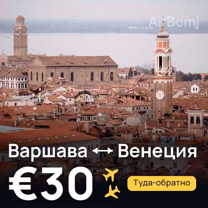 Варшава → Венеция за €30