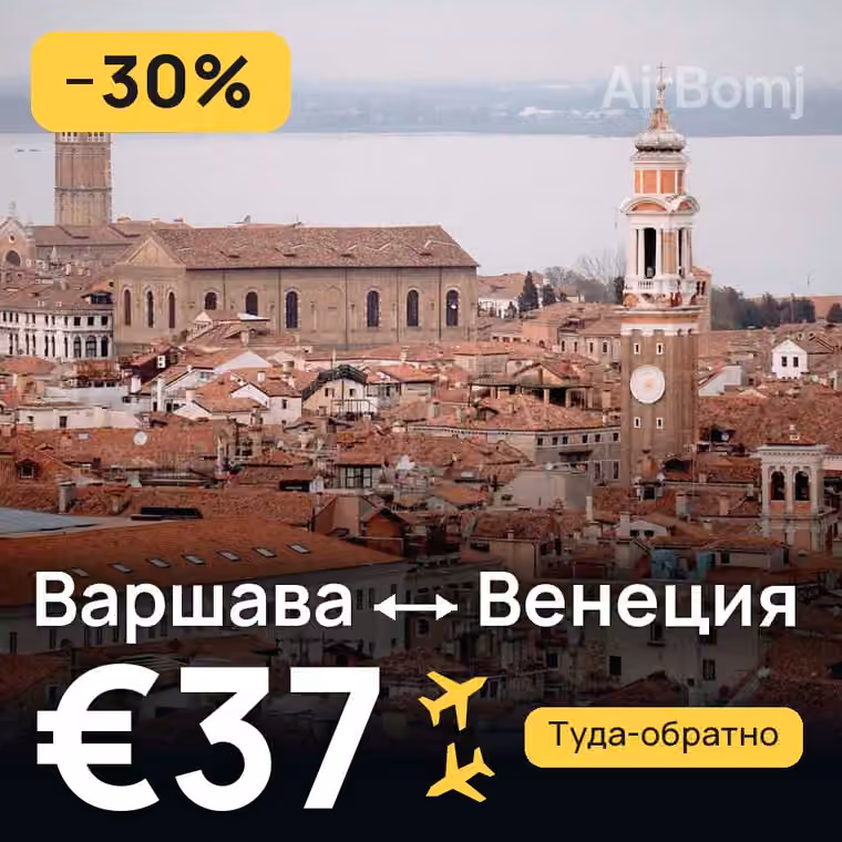 Варшава → Венеция за €37