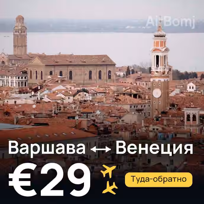 Варшава → Венеция за €29