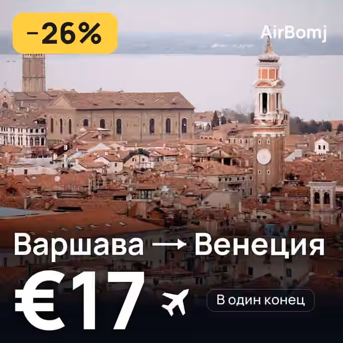 Варшава → Венеция — лучшая цена €17