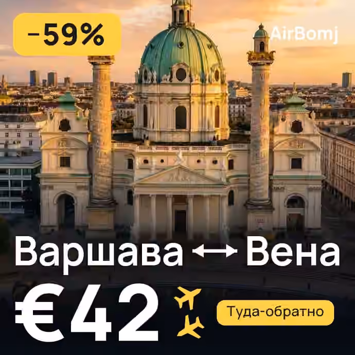 Варшава → Вена — лучшая цена €42