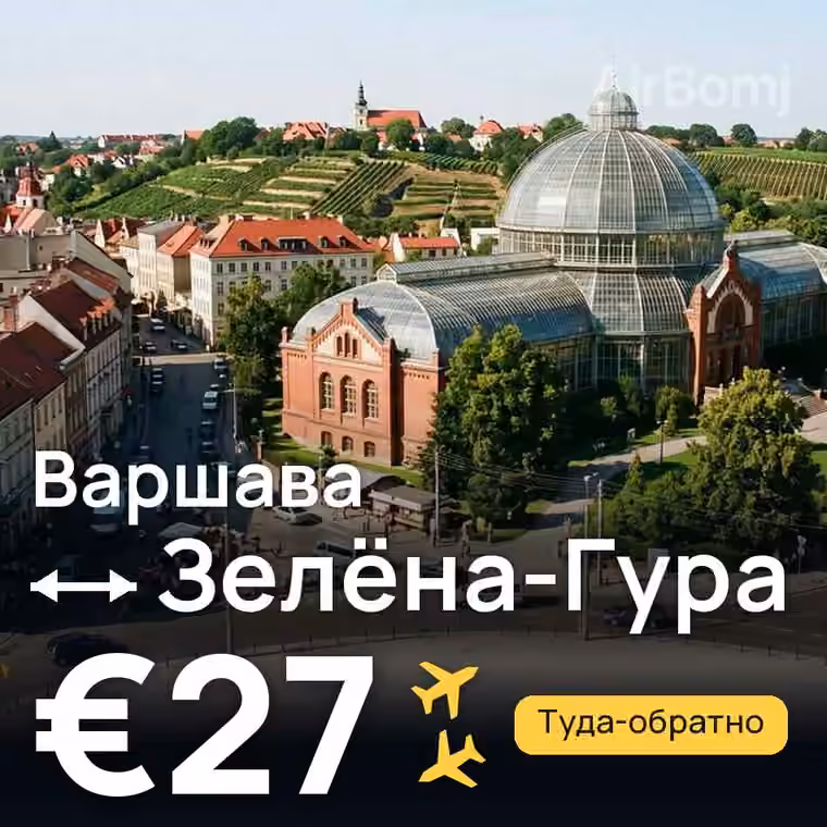 Варшава → Зелёна-Гура за €27