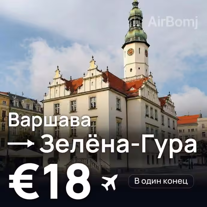Варшава → Зелёна-Гура — лучшая цена €18