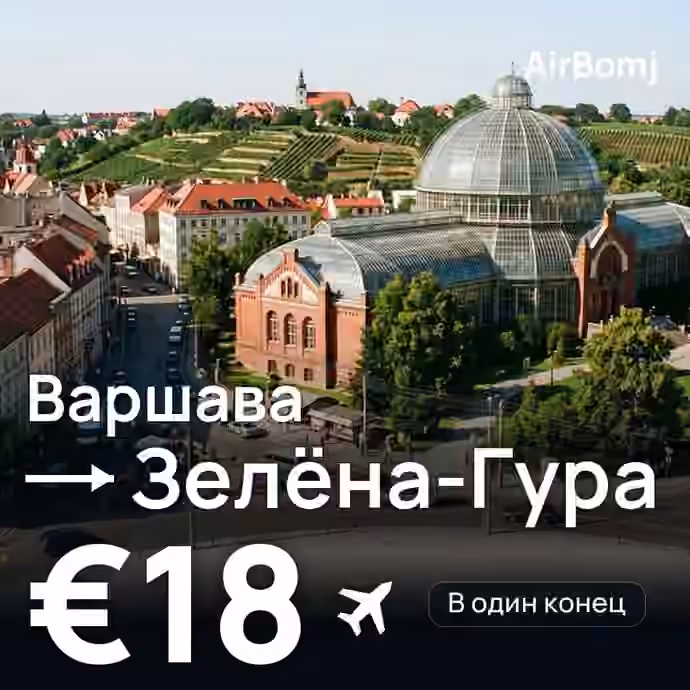 Варшава → Зелёна-Гура — лучшая цена €18