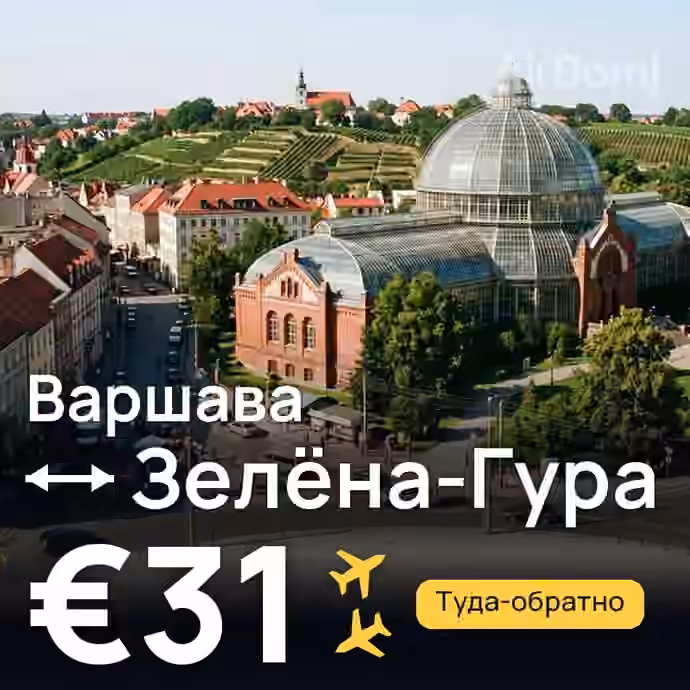 Варшава → Зелёна-Гура — лучшая цена €29