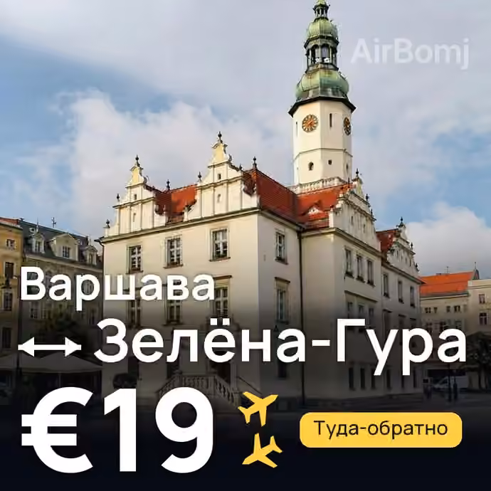 Варшава → Зелёна-Гура за €19