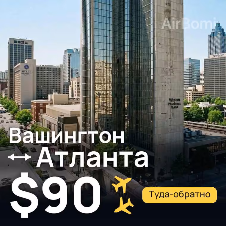 Вашингтон → Атланта за $90