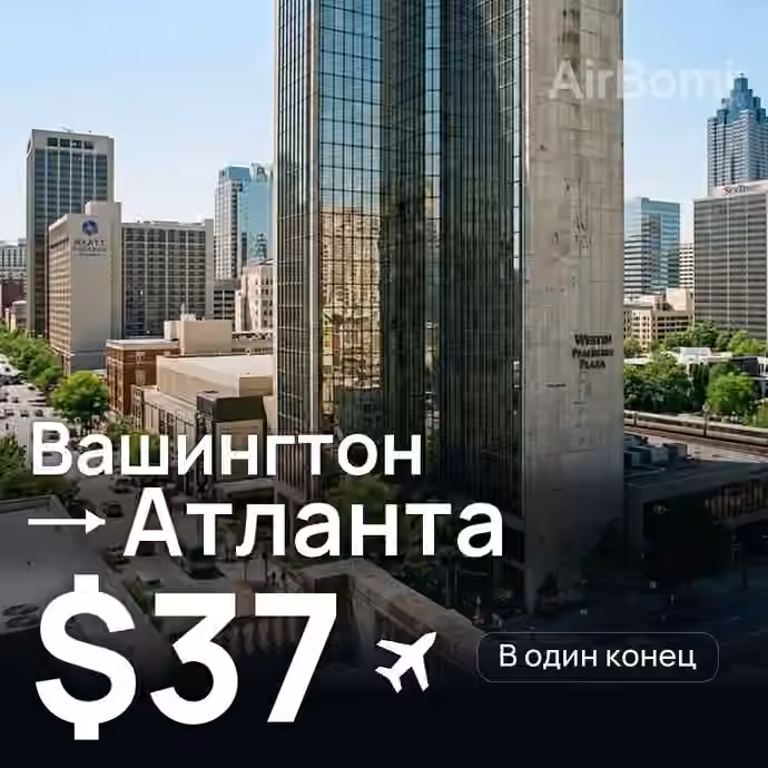 Вашингтон → Атланта за $37