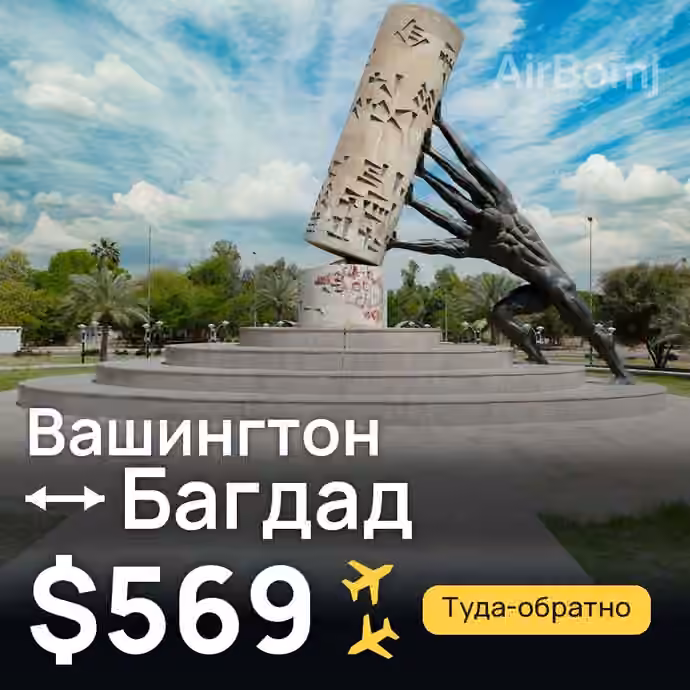 Вашингтон → Багдад за $569