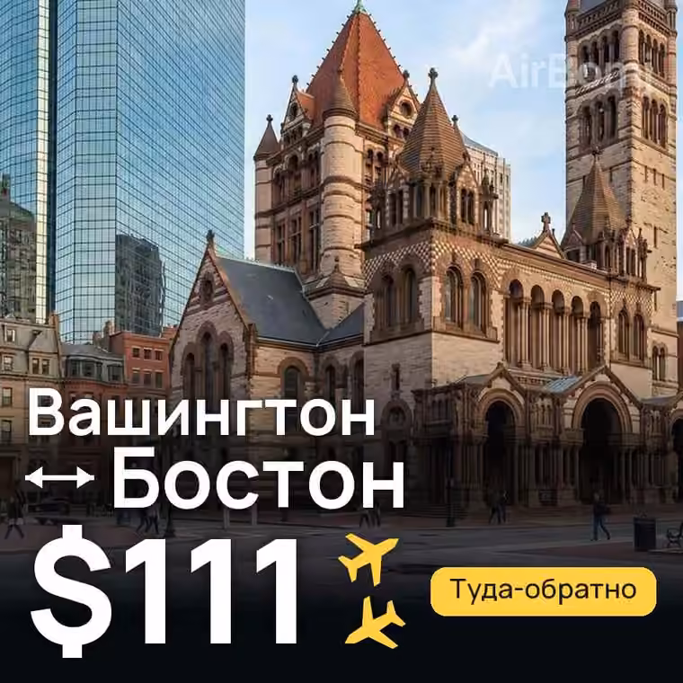 Вашингтон → Бостон за $111