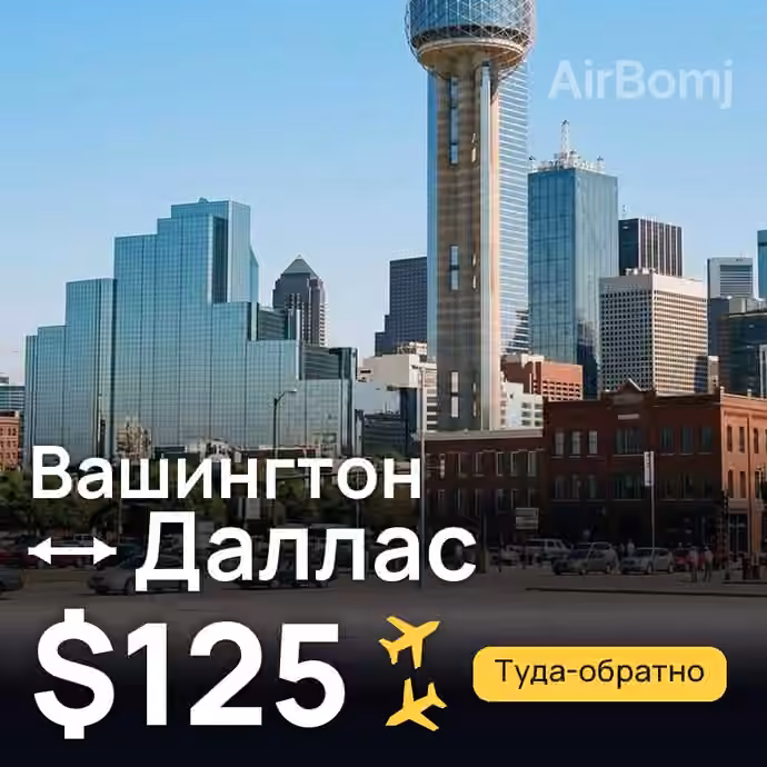 Вашингтон → Даллас за $125