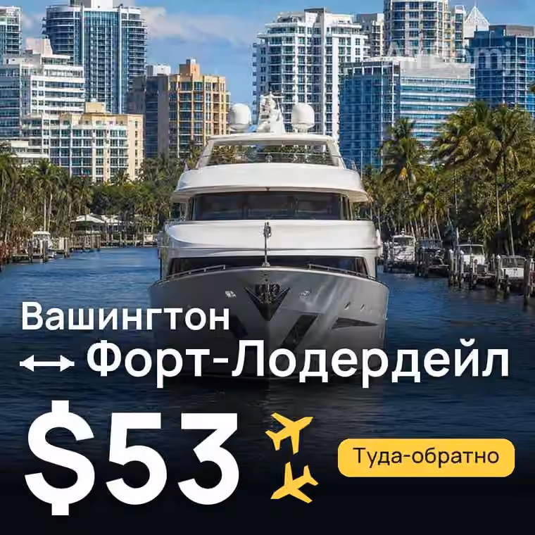Вашингтон → Форт-Лодердейл за $53