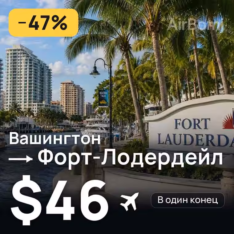 Вашингтон → Форт-Лодердейл за $47
