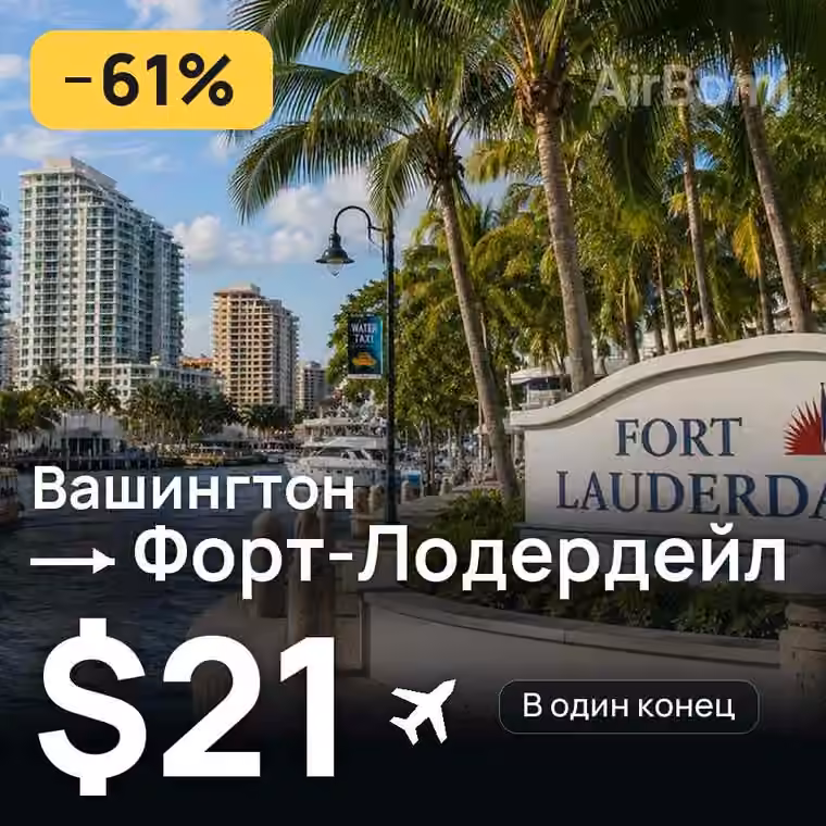 Вашингтон → Форт-Лодердейл за $21