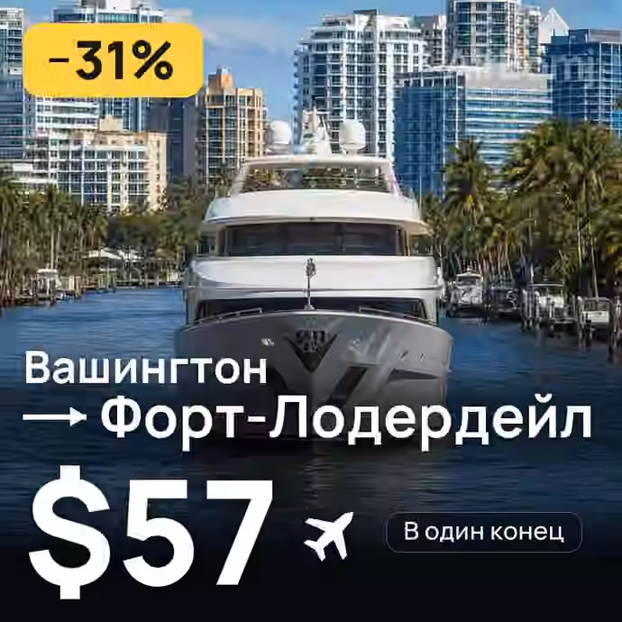 Вашингтон → Форт-Лодердейл за $57