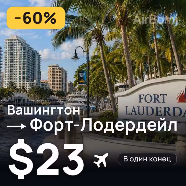 Вашингтон → Форт-Лодердейл за $23