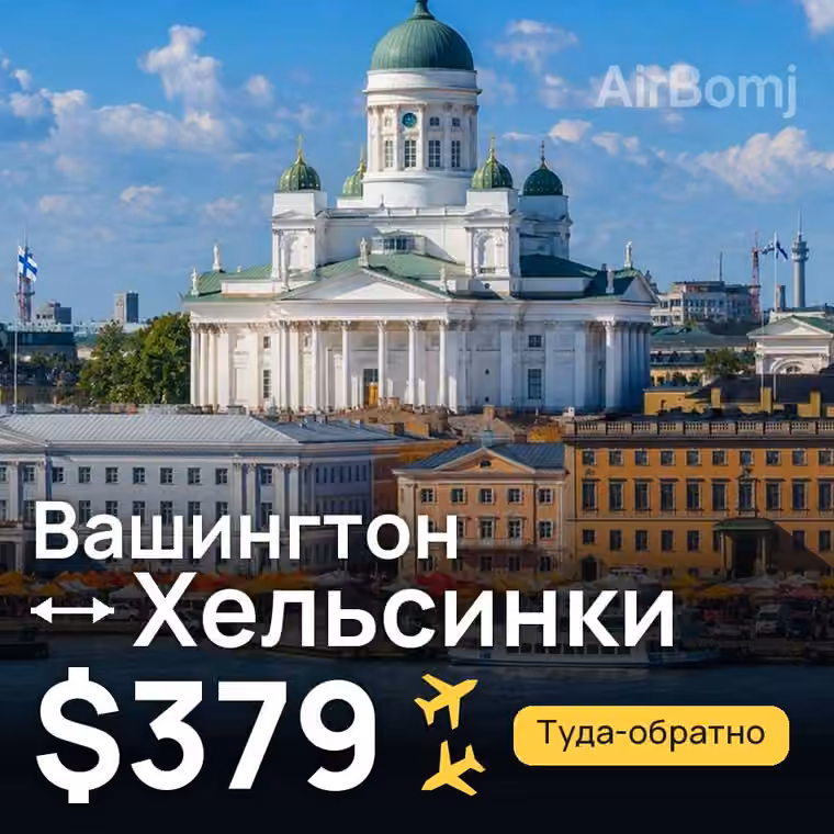 Вашингтон → Хельсинки за $379