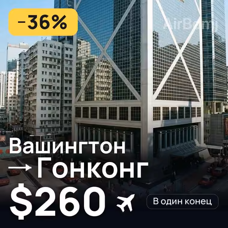 Вашингтон → Гонконг за $260