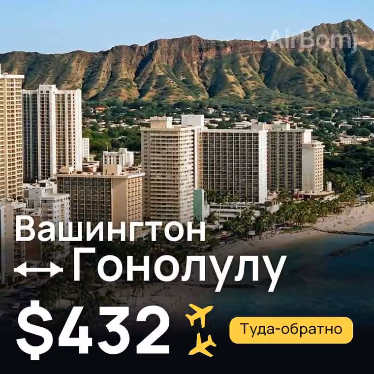 Вашингтон → Гонолулу — лучшая цена $432