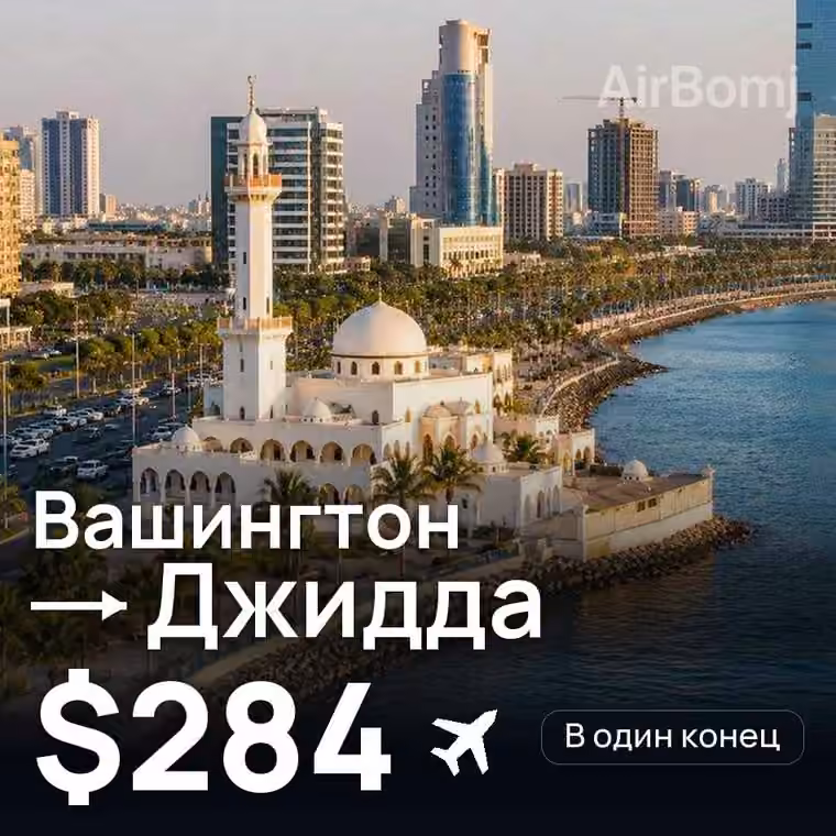 Вашингтон → Джидда — лучшая цена $284